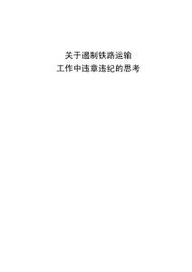 铁路毕业论文：关于遏制铁路运输工作中违章违纪的思考