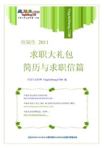应届生求职大礼包2011-简历与求职信篇