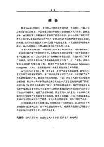 中国商业银行实施CRM的策略研究——以中国农业银行天津市分行为例