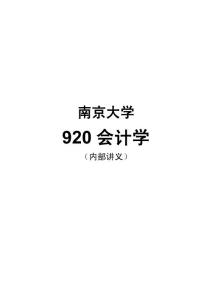 【2011考研】南京大学920会计学全部核心考点讲义