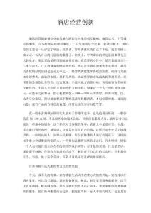 酒店经营创新