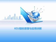 KDJ指标原理与应用详解