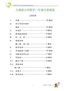 (920)人教版小学数学三年级教案全套[上下两册]
