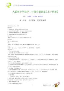 (921)人教版小学数学二年级全套教案【上下两册】