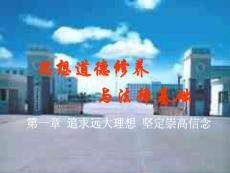 【政治课件】第一章 追求远大理想 坚定崇高信念