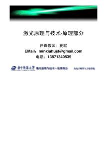 华中科技大学 激光原理与技术 课件 第一章 激光基础原理