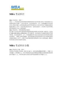 MBA，MPA,MPAcc考试内容