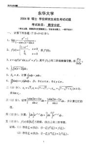 2004年东华大学数学分析考研试题