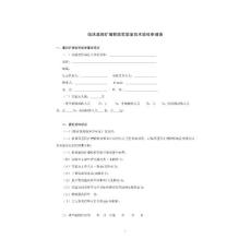 临床基因扩增检验实验室技术验收申请表