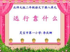 小学语文课件  《远行靠什么》 [北师大版第四册]