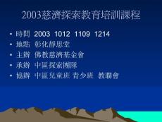 2003慈济探索教育培训课程