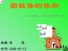 小学数学课件  苏教版六年级下《圆柱的体积》