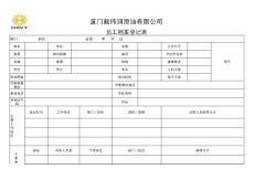 员工档案登记表