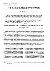 中国农业生物技术领域专利申请现状研究