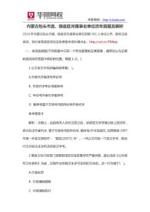 内蒙古包头市直、旗县区所属事业单位历年真题及解析