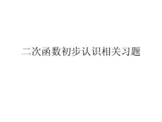 二次函数初步认识相关习题