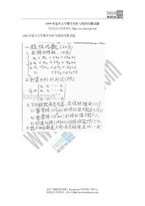 1999年复旦大学数学分析与线性代数考研试题