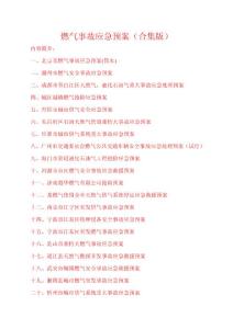 燃气事故应急预案（合集版）