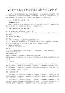 哈尔滨工业大学城市规划2010（回忆版）年考研试题