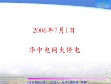 2006年7月1日华中电网大停电
