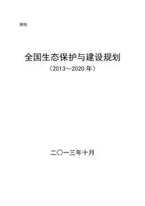 《全国生态保护与建设规划（2013-2020年）》