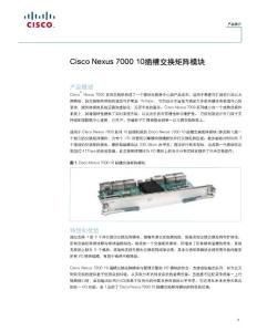 Cisco Nexus 7000系列交换机-10插槽交换矩阵模块