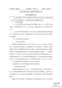 中联电气：对外投资公告(2010年11月)