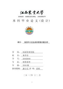 我国中小企业成本管理问题分析毕业论文