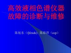 高效液相色谱故障诊断与维修