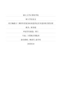 结合偏最小二乘回归的复杂疾病基因定位全基因组关联分析