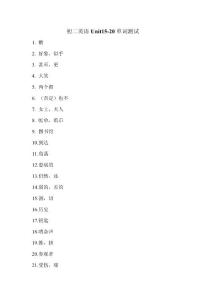 初二英语Unit15-20单词测试