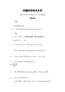 中国科学技术大学数学分析2009年考研试题