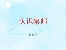 认识集邮_幼儿/小学教育-小学课件