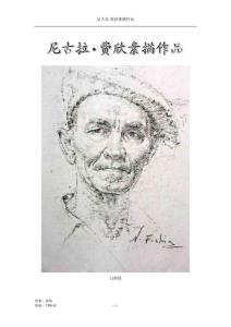 尼古拉费欣素描作品
