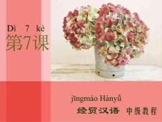 经贸汉语中级教程—精品课程_部分4（共计1136页）