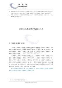 员工满意度调查问卷（工具4）