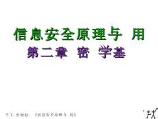 信息安全原理与应用第二章 密码学基础