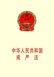 《中华人民共和国戒严法》