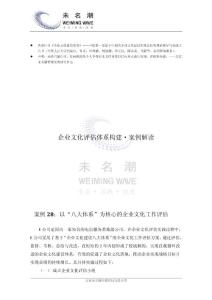 以“八大体系”为核心的企业文化工作评估（案例28）