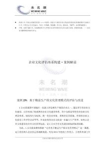 基于精益生产的文化管理模式的评估与改进（案例29）