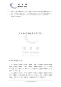 企业文化调查问卷（工具3）