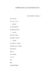 君都酒店管理公司前厅操作制度手册26（可编辑）