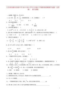 江苏省南通市实验中学2013-2014学年七年级数学上学期数学