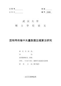 因特网传输中矢量数据压缩算法研究--武汉大学硕士学位论文