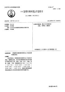 CN96115813.1-一种烧烤用调料液和制作加工方法及调料液的用法