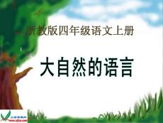 （浙教版）四年级语文上册课件 大自然的语言 7