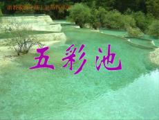 浙教版小学语文四年级上册《五彩池》演示课件