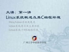 第1讲 Linux系统概述及其C编程环境