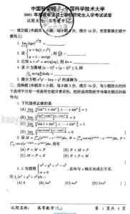 2001年中国科学院高等数学（乙）考研试题