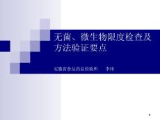 无菌、微生物限度检查及方法验证要点